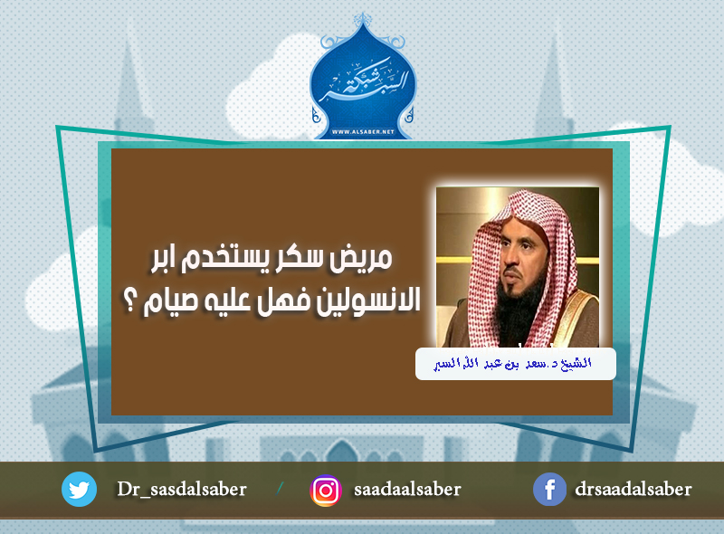 مريض سكر يستخدم ابر الانسولين فهل عليه صيام ؟