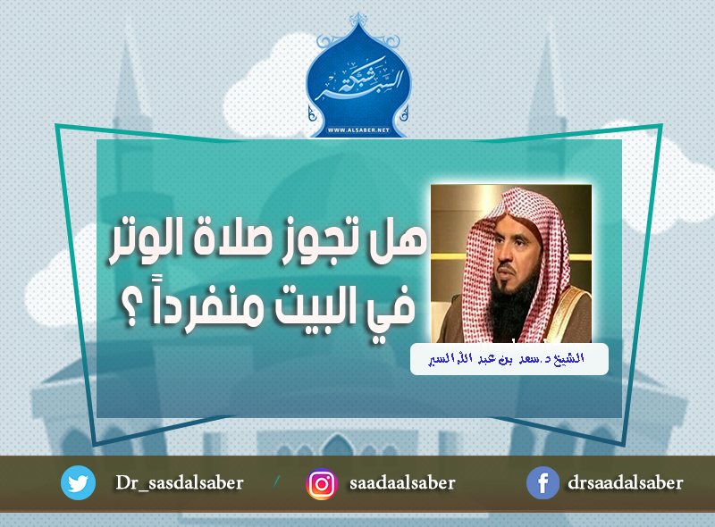 هل تجوز صلاة الوتر في البيت منفرداً ؟