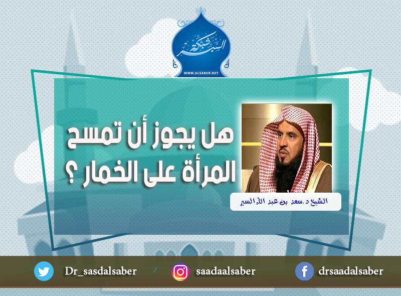 هل يجوز أن تمسح المرأة على الخمار ؟