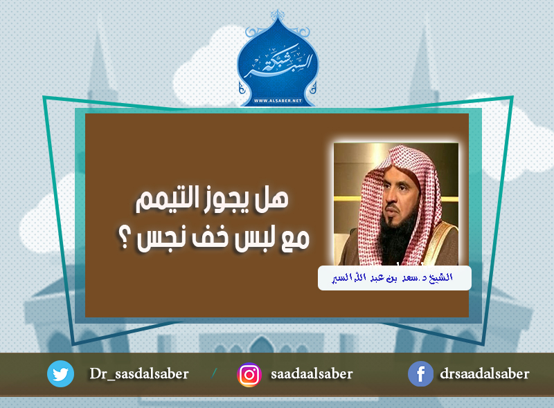 هل يجوز التيمم مع لبس خف نجس ؟