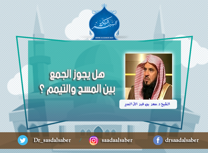 هل يجوز الجمع بين المسح والتيمم ؟