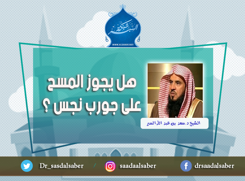 هل يجوز المسح على جورب نجس ؟