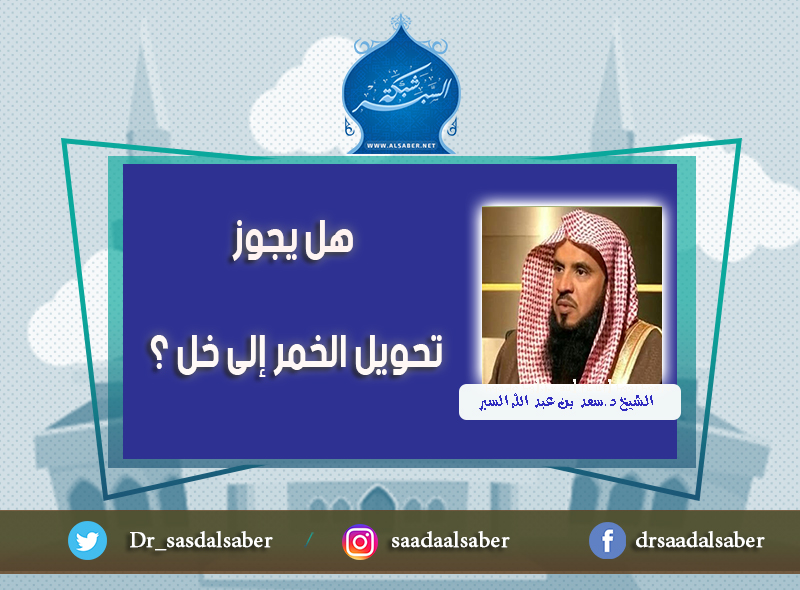 هل يجوز تحويل الخمر إلى خل ؟