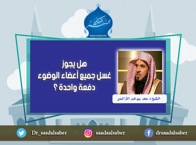 هل يجوز غسل جميع أعضاء الوضوء دفعة واحدة ؟
