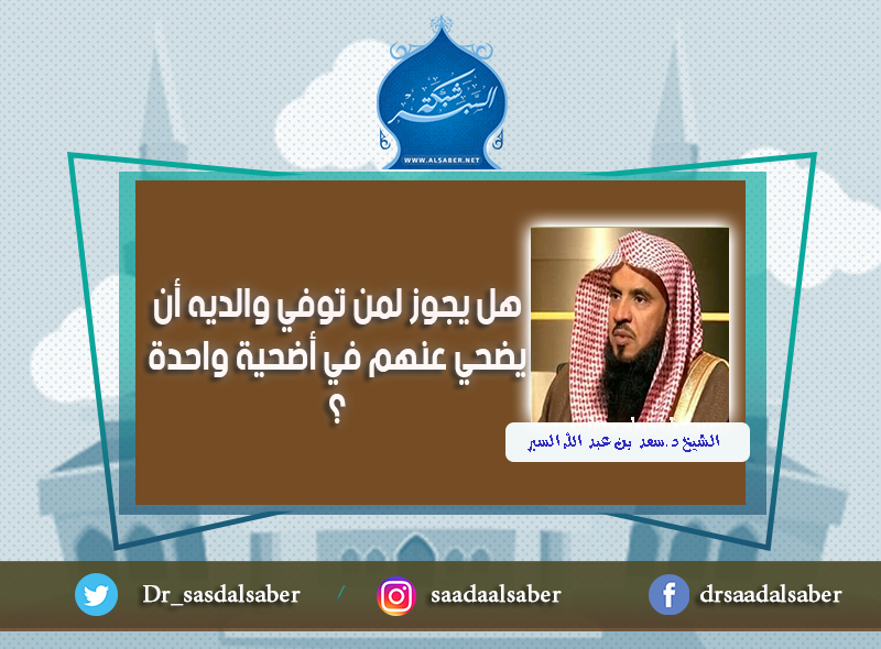 هل يجوز لمن توفي والديه أن يضحي عنهم في أضحية واحدة ؟