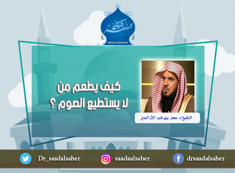 كيف يطعم من لا يستطيع الصوم ؟