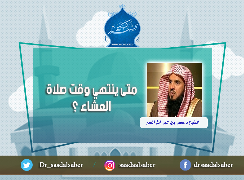 متى ينتهي وقت صلاة العشاء ؟