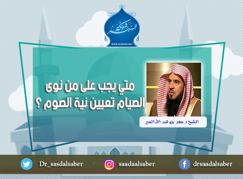 متي يجب على من نوى الصيام تعيين نية الصوم ؟