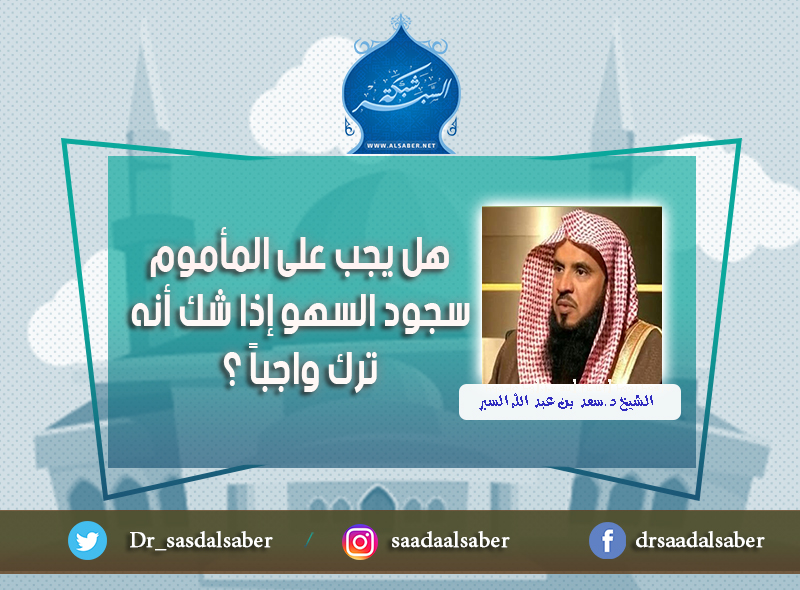 هل يجب على المأموم سجود السهو إذا شك أنه ترك واجباً ؟