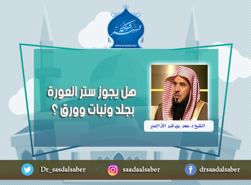 هل يجوز ستر العورة بجلد ونبات وورق ؟