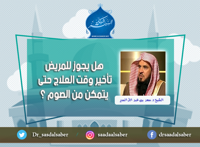 هل يجوز للمريض تأخير وقت العلاج حتى يتمكن من الصوم ؟
