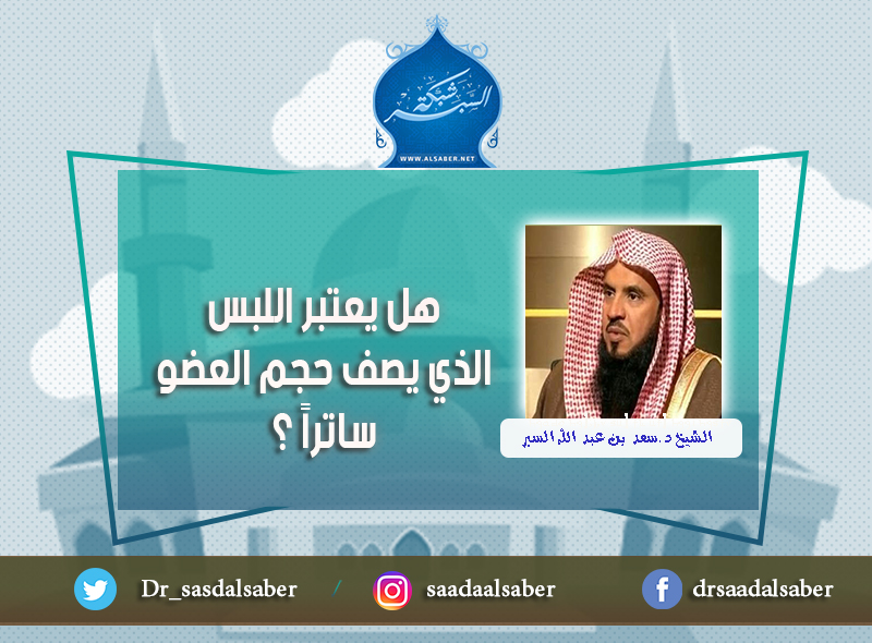 هل يعتبر اللبس الذي يصف حجم العضو ساتراً ؟