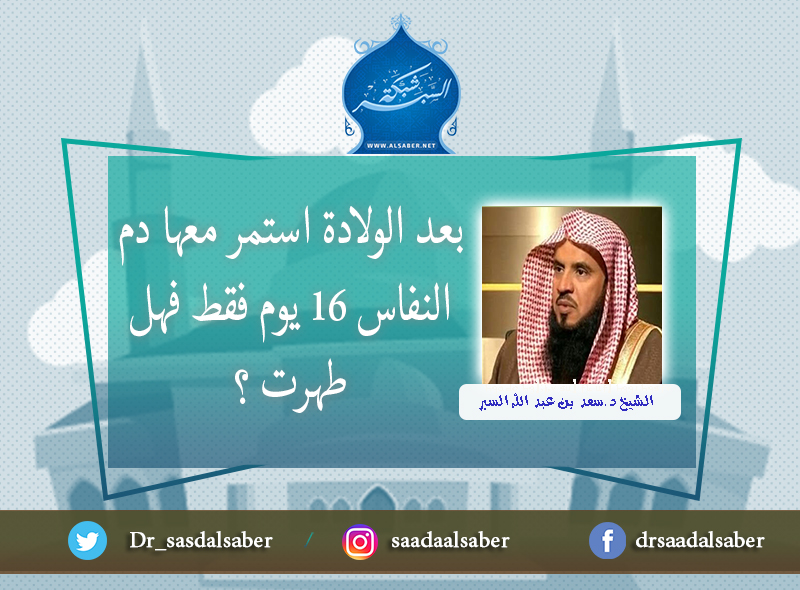 بعد الولادة استمر معها دم النفاس 16 يوم فقط فهل طهرت ؟