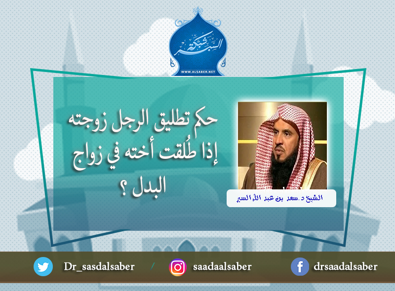 حكم تطليق الرجل زوجته إذا طُلقت اخته في زواج البدل ؟