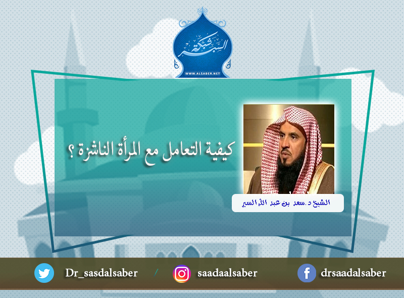 كيفية التعامل مع المرأة الناشزة ؟