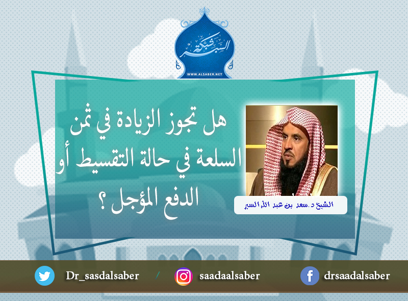 هل تجوز الزيادة في ثمن السلعة في حالة التقسيط أو الدفع المؤجل ؟