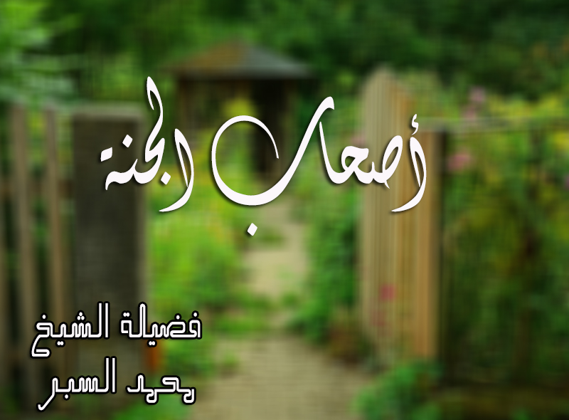 أصحاب الجنة