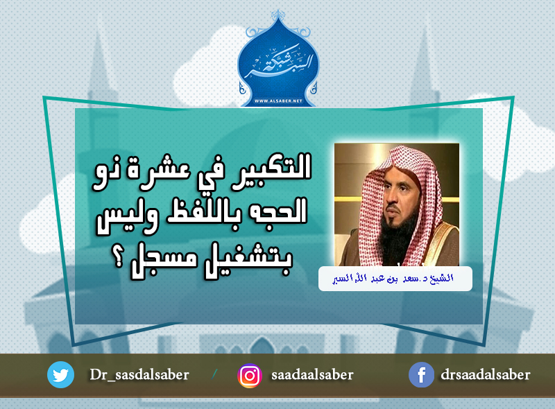 التكبير في عشرة ذو الحجه باللفظ وليس بتشغيل مسجل ؟