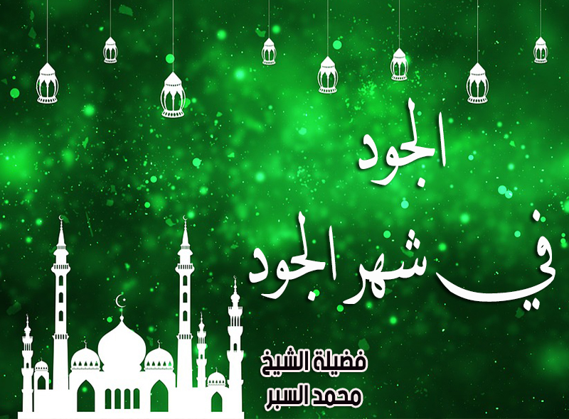الجود في شهر الجود