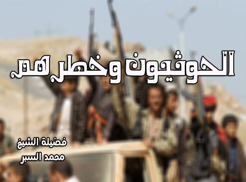 الحوثيون وخطرهم