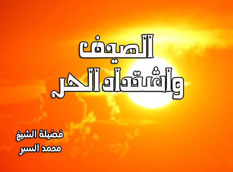 الصيف واشتداد الحر