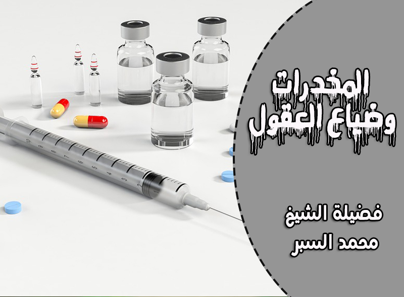 المخدرات وضياع العقول