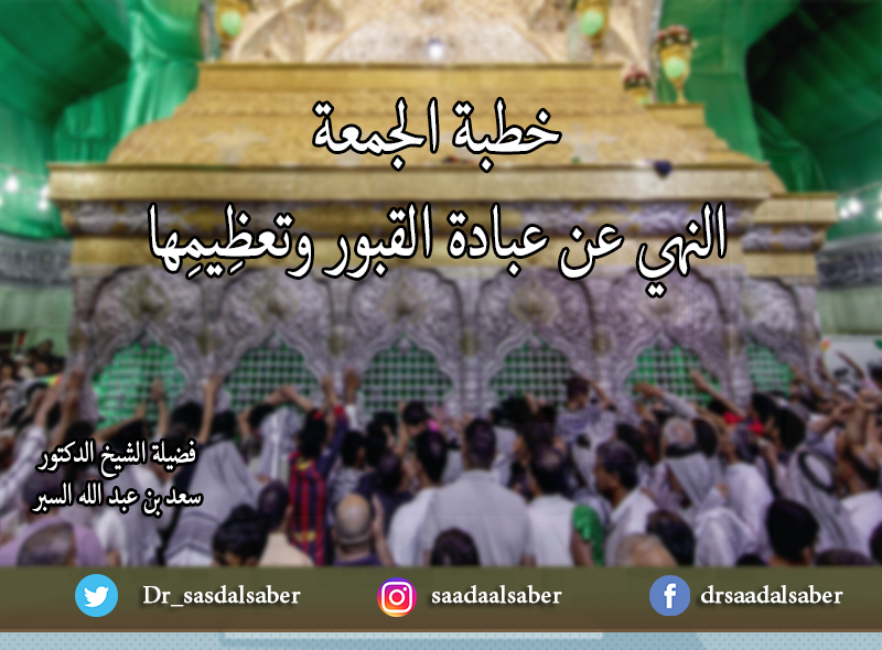 النهي عن عبادة القبور وتعظِيمِها