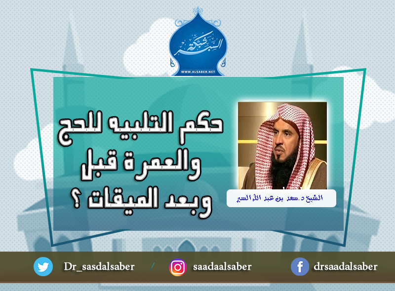 حكم التلبيه للحج والعمرة قبل وبعد الميقات ؟