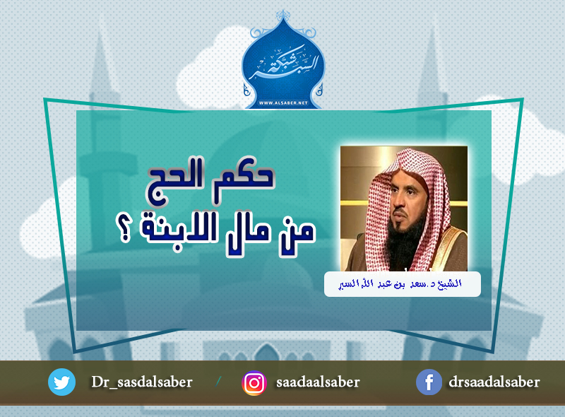 حكم الحج من مال الابنة ؟