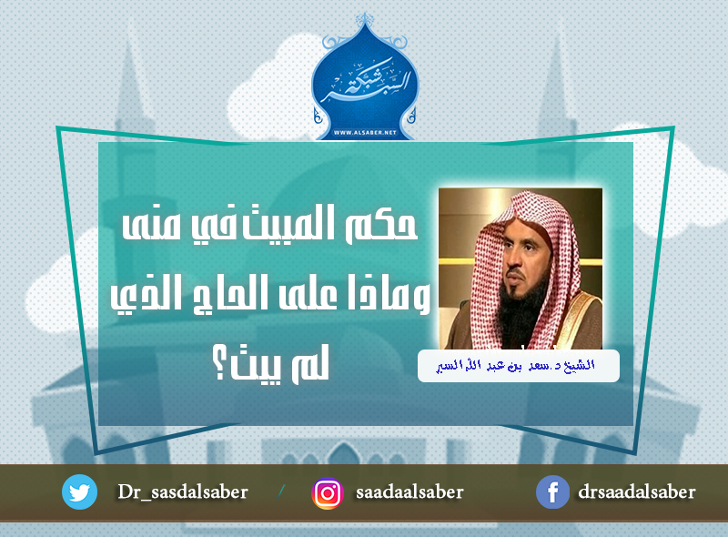 حكم المبيت في منى وماذا على الحاج الذي لم يبت؟