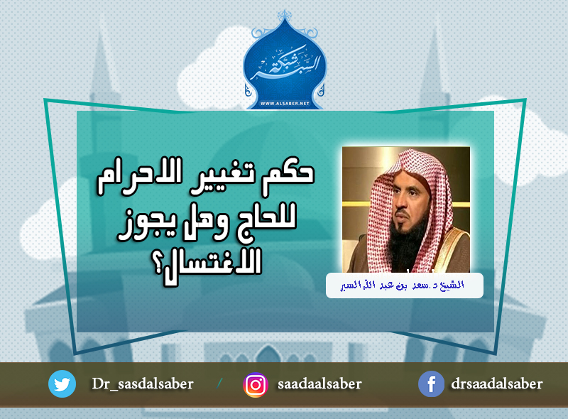 حكم تغيير الاحرام للحاج وهل يجوز الاغتسال؟
