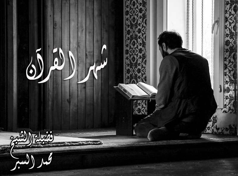 شهر القرآن