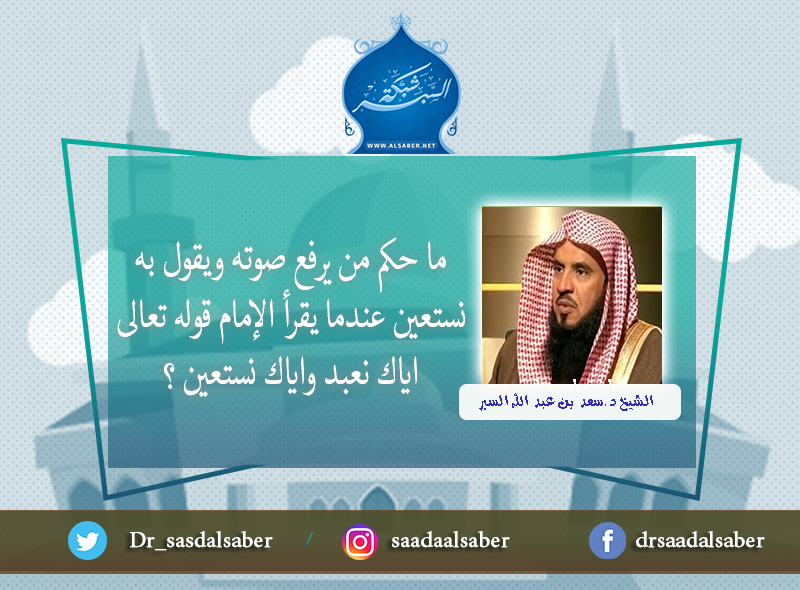 ما حكم من يرفع صوته ويقول به نستعين عندما يقرأ الإمام قوله تعالى اياك نعبد واياك نستعين ؟