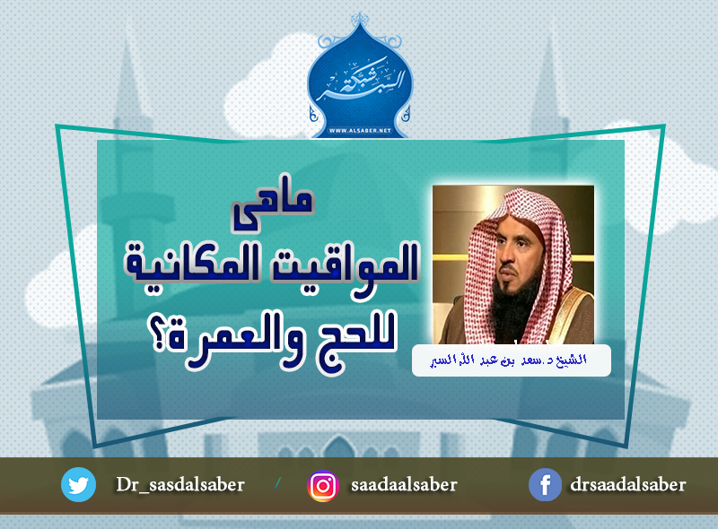 ماهى المواقيت المكانية للحج والعمرة؟