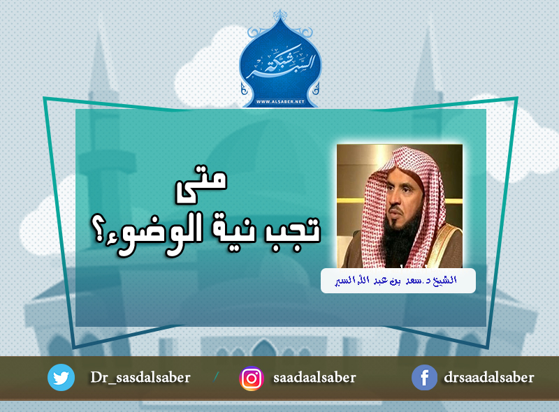 متى تجب نية الوضوء؟