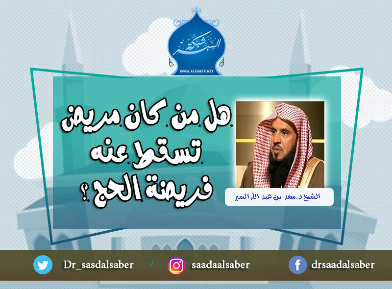 هل من كان مريض تسقط عنه فريضة الحج ؟
