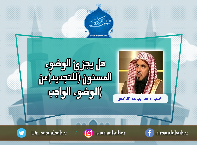 هل يجزئ الوضوء المسنون (للتجديد)عن الوضوء الواجب (لوجود حدث)