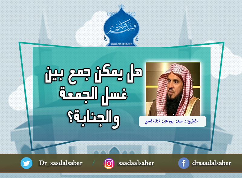 هل يمكن جمع بين غسل الجمعة والجنابة؟
