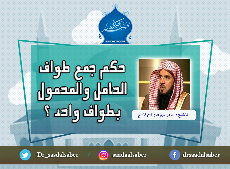 حكم جمع طواف الحامل والمحمول بطواف واحد ؟