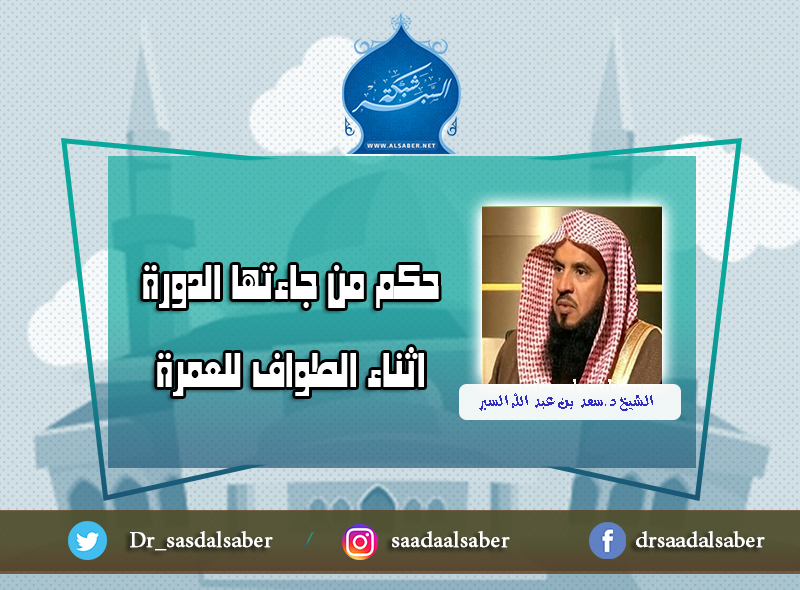 حكم من جاءتها الدورة اثناء الطواف للعمرة -