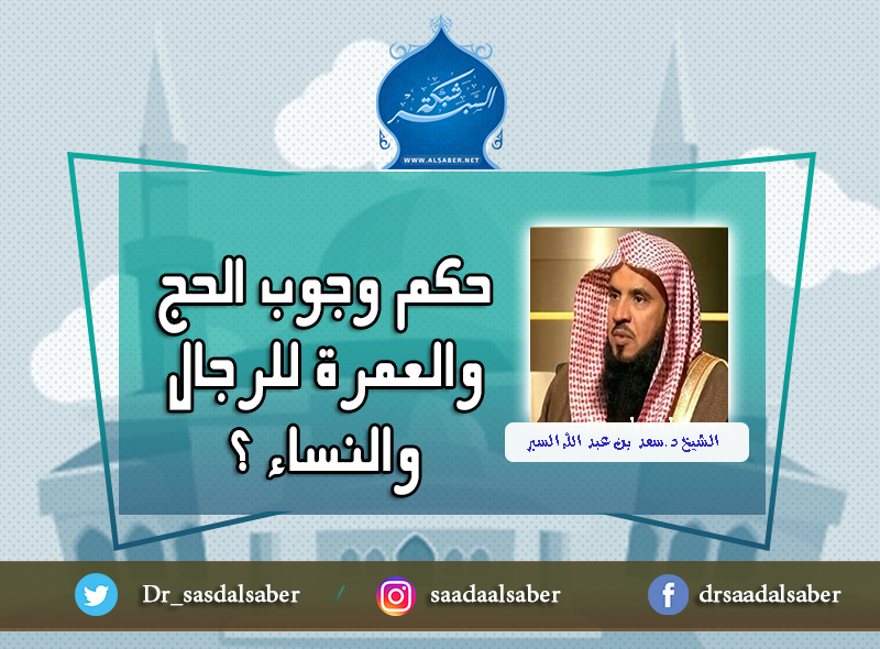 حكم وجوب الحج والعمرة للرجال والنساء ؟