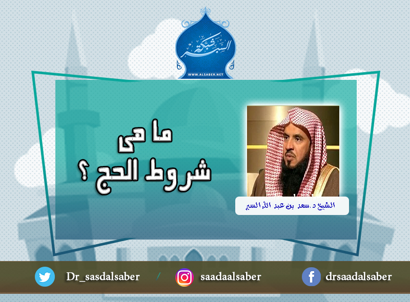 ما هى شروط الحج ؟