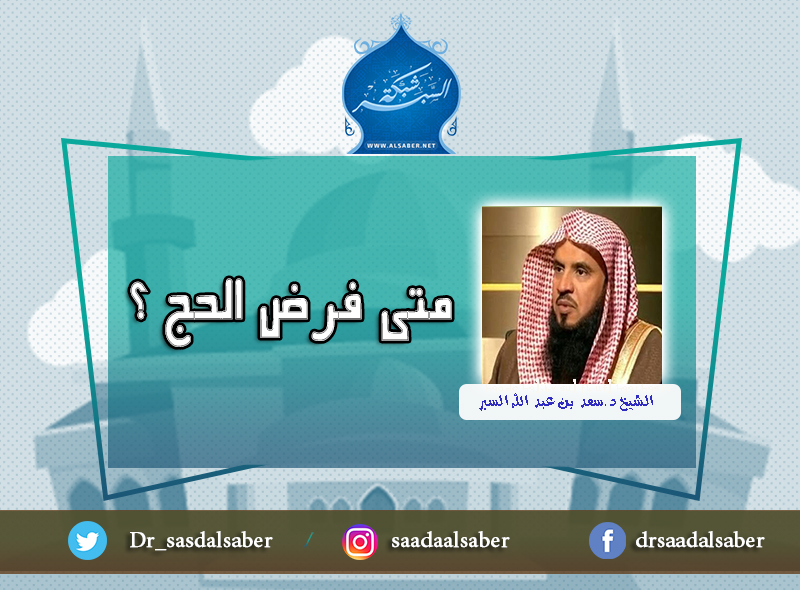 متى فرض الحج ؟
