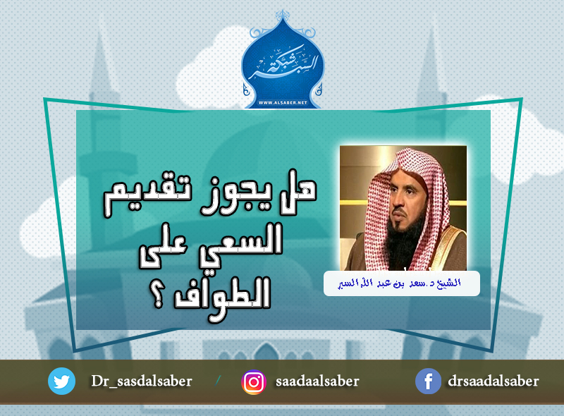 هل يجوز تقديم السعي على الطواف ؟