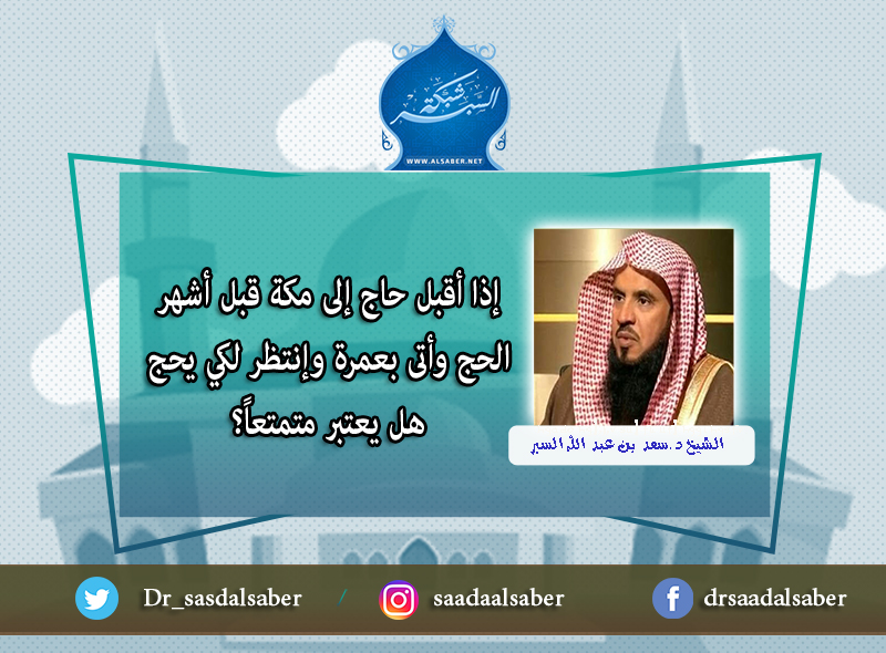 إذا أقبل حاج إلى مكة قبل أشهر الحج وأتى بعمرة وإنتظر لكي يحج هل يعتبر متمتعاً؟