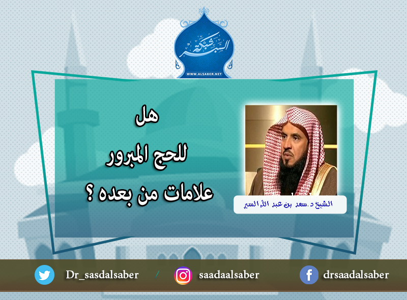 هل للحج المبرور علامات من بعده ؟