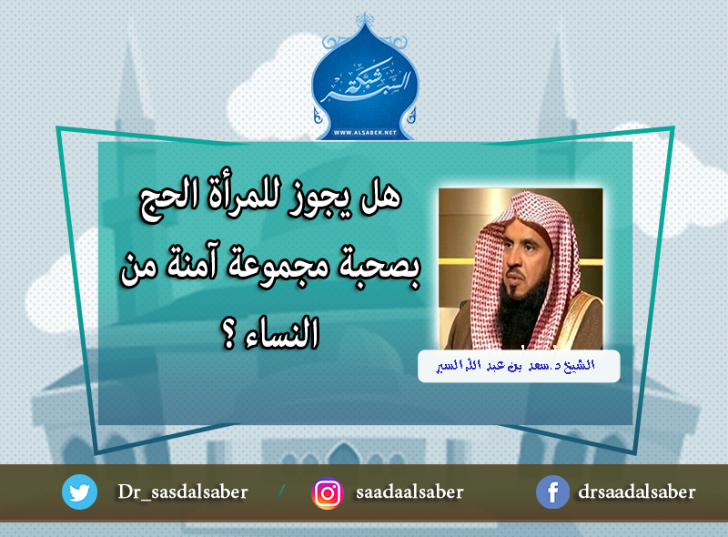 هل يجوز للمرأة الحج بصحبة مجموعة آمنة من النساء ؟