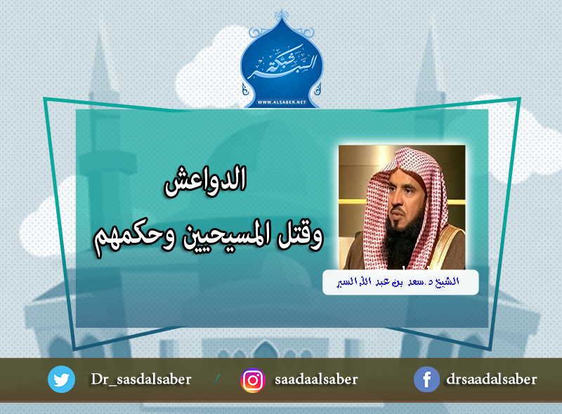 الدواعش وقتل المسيحيين وحكمهم