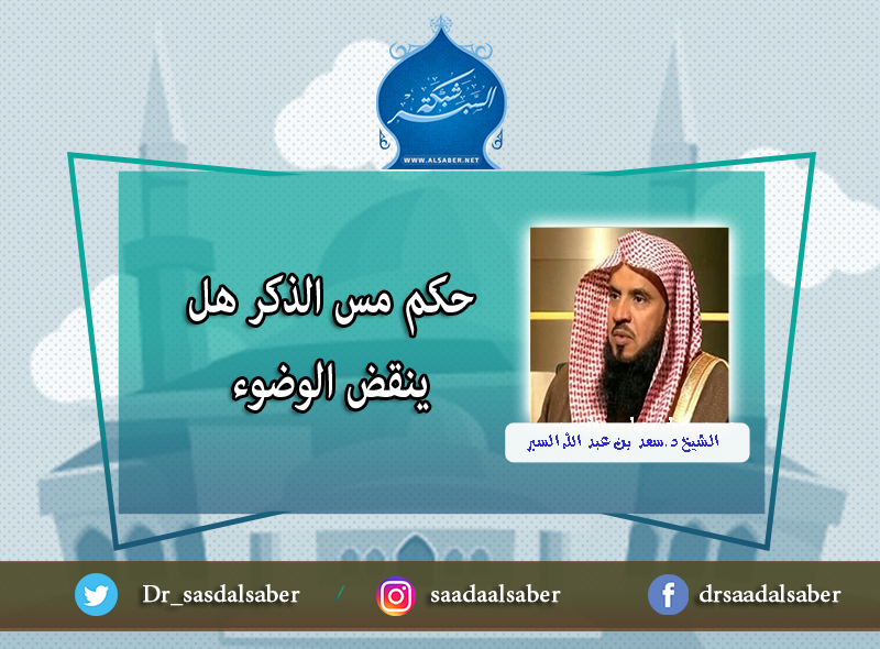 حكم مس الذكر هل ينقض الوضوء