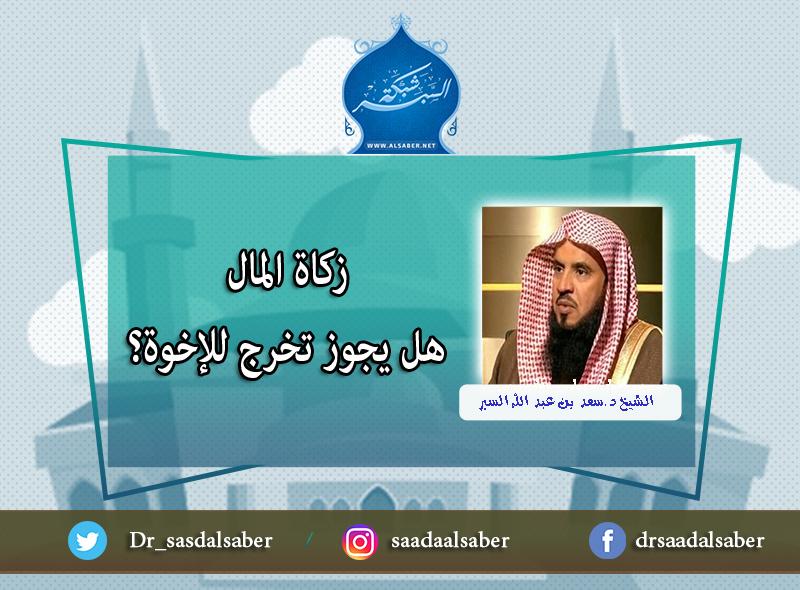 زكاة المال هل يجوز تخرج للإخوة؟